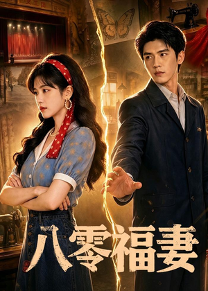 八零福妻（71集）在哪看是免费的