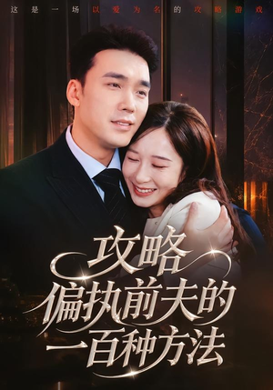 攻略偏执前夫的一百种方法（72集）在线看