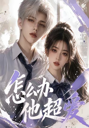 怎么办他超爱（39集）在线看