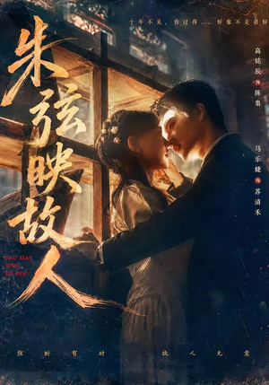 朱弦映故人（57集）最新热播短剧