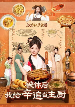 被休后，我给辛追当主厨（51集）温柔追捕短剧