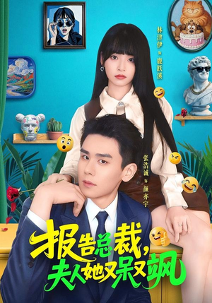 报告总裁，夫人她又呆又飒（82集）超火短剧抢先看