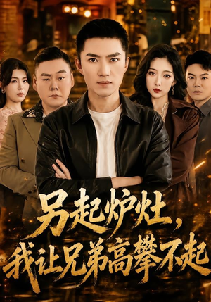 另起炉灶，我让兄弟高攀不起（73集）看到大结局