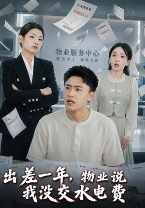 出差一年，物业说我没交水电费（45集）百万短剧抢先看
