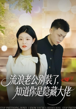 流浪老公别装了，知道你是隐藏大佬（18集）精彩短剧来袭