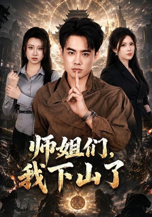 师姐们，我下山了（80集）红果免费看短剧