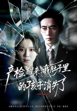 产检醒来，我肚子里的孩子消失了（63集）火爆短剧来袭