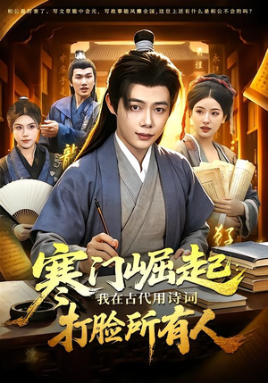 寒门崛起：我在古代用诗词打脸所有人（136集）精彩短剧看不停