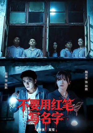 不要用红笔写名字（56集）全集一次看完