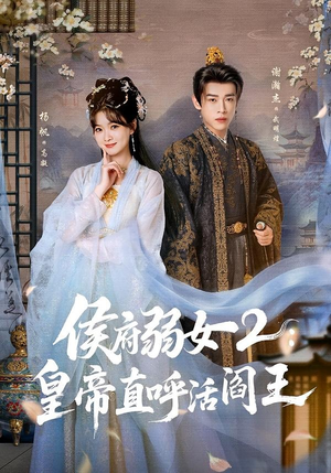 侯府弱女2：皇帝直呼活阎王（92集）超好看古装短剧