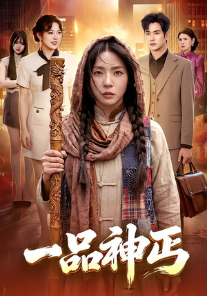 一品神丐（104集）哪个网站可以看