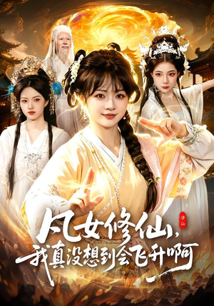 凡女修仙，我真没想到会飞升啊（81集）最热门短剧来了