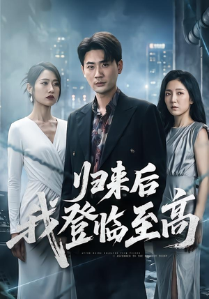 归来后我登临至高（70集）热播短剧来袭
