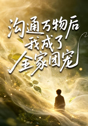 沟通万物后我成了全家团宠（63集）超好看短剧推荐