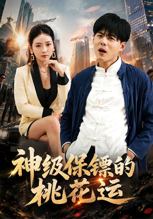 神级保镖的桃花运（80集）免费短剧资源