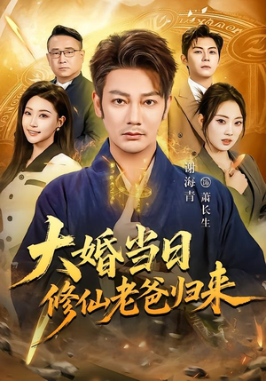大婚当日修仙老爸归来（82集）精彩的短剧