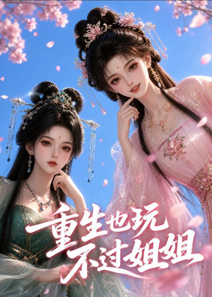重生也玩不过姐姐（30集）短剧全集大结局