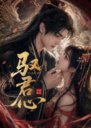 驭君心（61集）热播短剧重燃