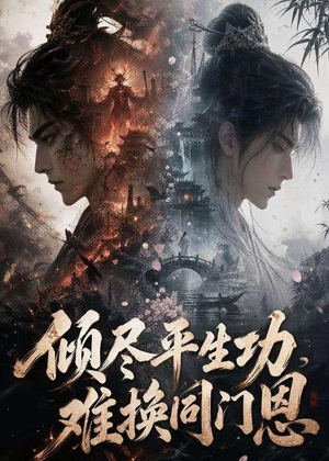 倾尽平生功，难换同门恩（93集）超甜短剧分享