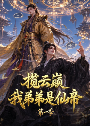 揽云巅,我弟弟是仙帝第一季(125集) 揽云巅,我弟弟是仙帝第一季(125集)追短剧看全集