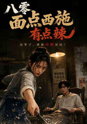 八零面点西施有点辣(76集) 八零面点西施有点辣(76集)真的好看吗