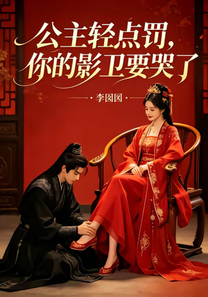 公主轻点罚,你的影卫要哭了(12集) 公主轻点罚,你的影卫要哭了(12集)百度网盘资源