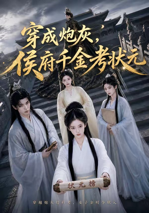 穿成炮灰,侯府千金考状元(55集) 穿成炮灰,侯府千金考状元(55集)短剧更新抢先看