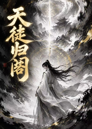 天徒归阁（50集）免费在线看