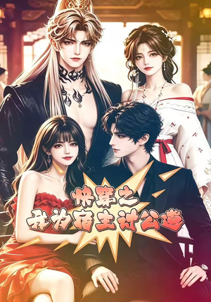 快穿之我为宿主讨公道(60集) 快穿之我为宿主讨公道(60集)火爆短剧抢先看
