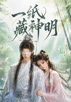 一纸藏神明(30集) 一纸藏神明(30集)免费观看完整版