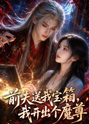 前夫送我宝箱,我开出个魔尊(36集) 前夫送我宝箱,我开出个魔尊(36集)迅雷网盘观看