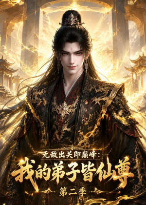 无敌出关即巅峰:我的弟子皆仙尊第二季(86集) 无敌出关即巅峰:我的弟子皆仙尊第二季(86集)在哪里看