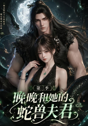 晚晚和她的蛇兽夫君第三季（60集）热门短剧抢先看