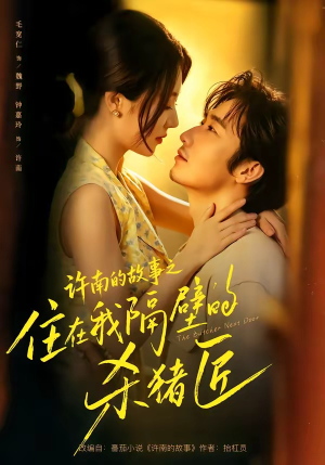 许南的故事之住在我隔壁的杀猪匠(87集) 许南的故事之住在我隔壁的杀猪匠(87集)追短剧关注我