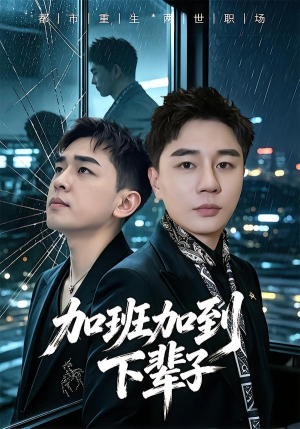 加班加到下辈子(20集) 加班加到下辈子(20集)免费看全集