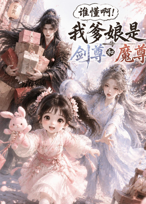 谁懂啊!我爹娘是剑尊和魔尊(92集) 谁懂啊!我爹娘是剑尊和魔尊(92集)在哪个平台看