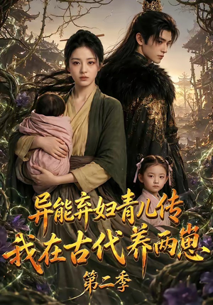异能弃妇青儿传,我在古代养两崽第二季(102集) 异能弃妇青儿传,我在古代养两崽第二季(102集)无需会员轻松看