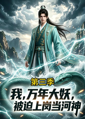 我,万年大妖,被迫上岗当河神第三季(60集) 我,万年大妖,被迫上岗当河神第三季(60集)每日短剧分享