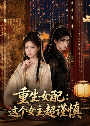 重生女配:这个女主超谨慎(80集) 重生女配:这个女主超谨慎(80集)热门短剧看不停