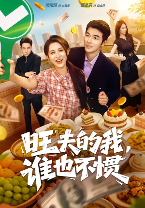 旺夫的我，谁也不惯（65集）海量短剧免费看