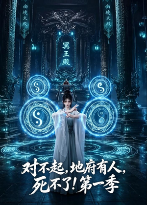 对不起,地府有人,死不了!第一季(133集) 对不起,地府有人,死不了!第一季(133集)超好看古装短剧