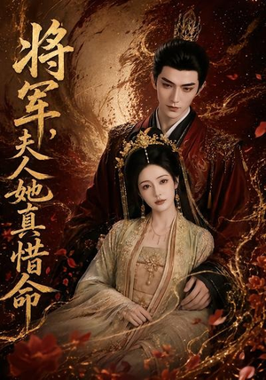 将军,夫人她真惜命(51集) 将军,夫人她真惜命(51集)好看短剧推荐