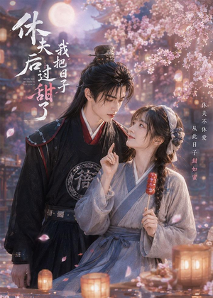 休夫后我把日子过甜了(44集) 休夫后我把日子过甜了(44集)精彩短剧推荐