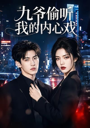 九爷偷听我的内心戏(92集) 九爷偷听我的内心戏(92集)热门短剧追到爽