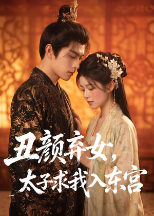 丑颜弃女,太子求我入东宫(56集) 丑颜弃女,太子求我入东宫(56集)全集都在这里了