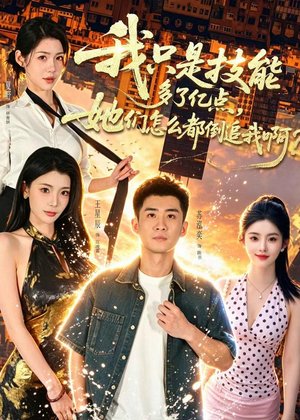 我只是技能多了亿点,她们怎么都倒追我啊?(56集) 我只是技能多了亿点,她们怎么都倒追我啊?(56集)短剧精彩绝伦