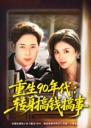 重生90年代:转身搞钱搞事(82集) 重生90年代:转身搞钱搞事(82集)好看短剧看不停