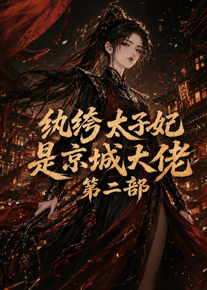 纨绔太子妃是京城大佬第二部(80集) 纨绔太子妃是京城大佬第二部(80集)免费短剧看不停