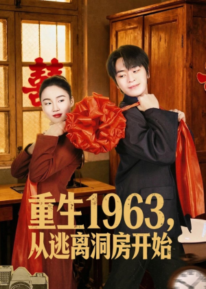 重生1963,从逃离洞房开始(70集) 重生1963,从逃离洞房开始(70集)最热短剧推荐