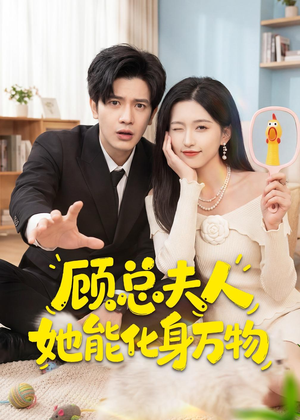 顾总夫人她能化身万物（51集）热播短剧分享